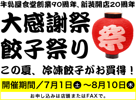 大感謝際！餃子祭り