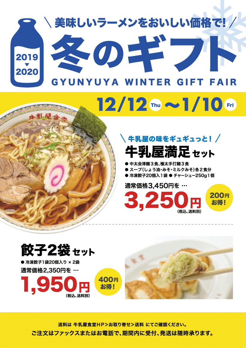 2019-2020牛乳屋の冬のギフト