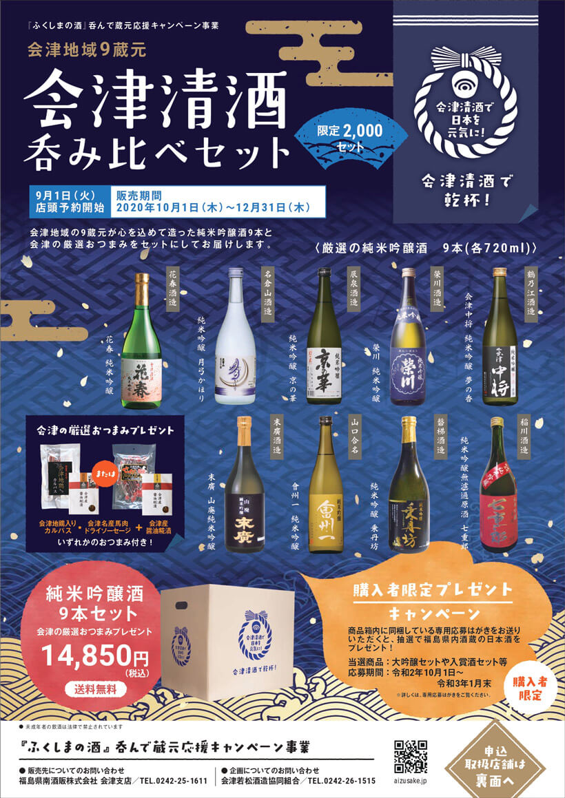 会津清酒呑み比べセット販売中