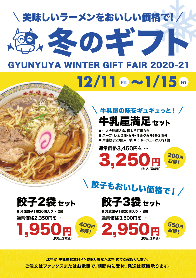 2020-2021牛乳屋の冬のギフト