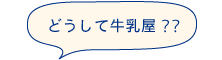 どうして牛乳屋？