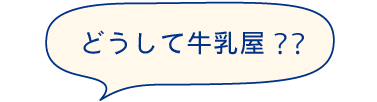 どうして牛乳屋？