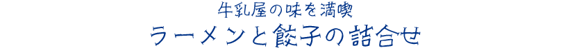 おいしさにこだわって