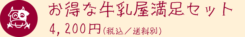 満足セット