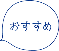 おすすめ