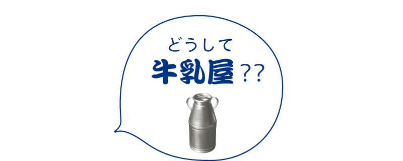 どうして牛乳屋？